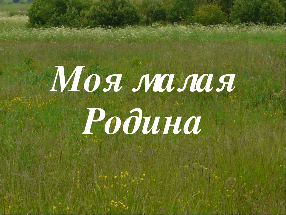 Моя малая родина фото