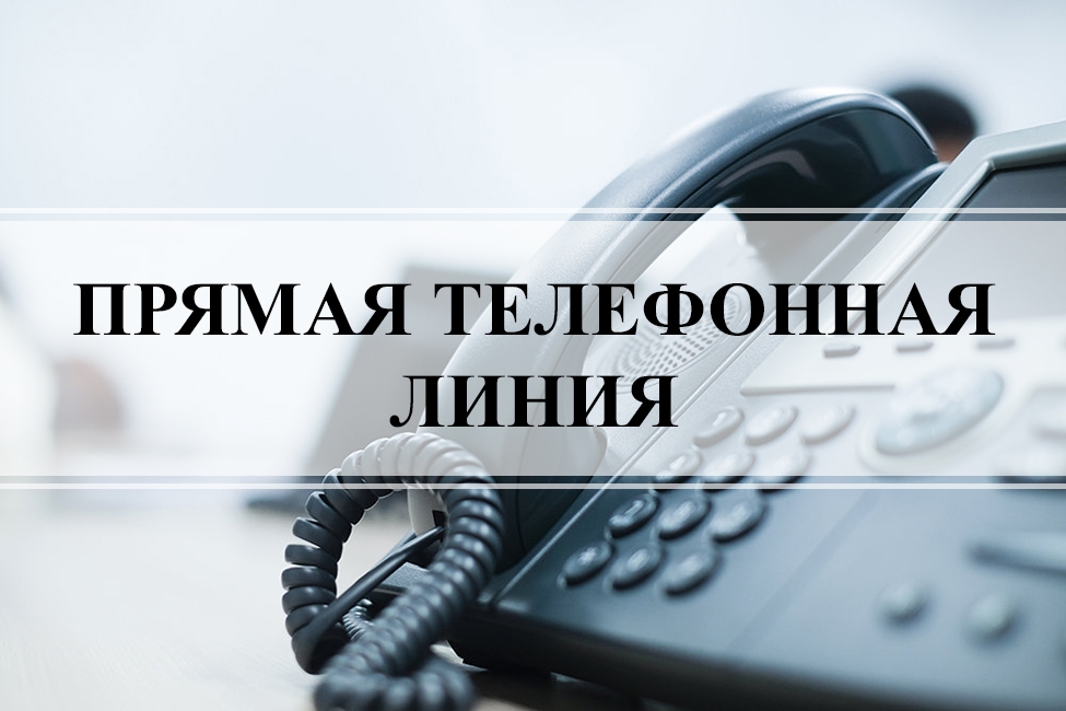 Прямая линия по субботам. Прямая телефонная линия. прямая телефонная лини. горячая телефонная линия. прямая телефонная линия картинки.