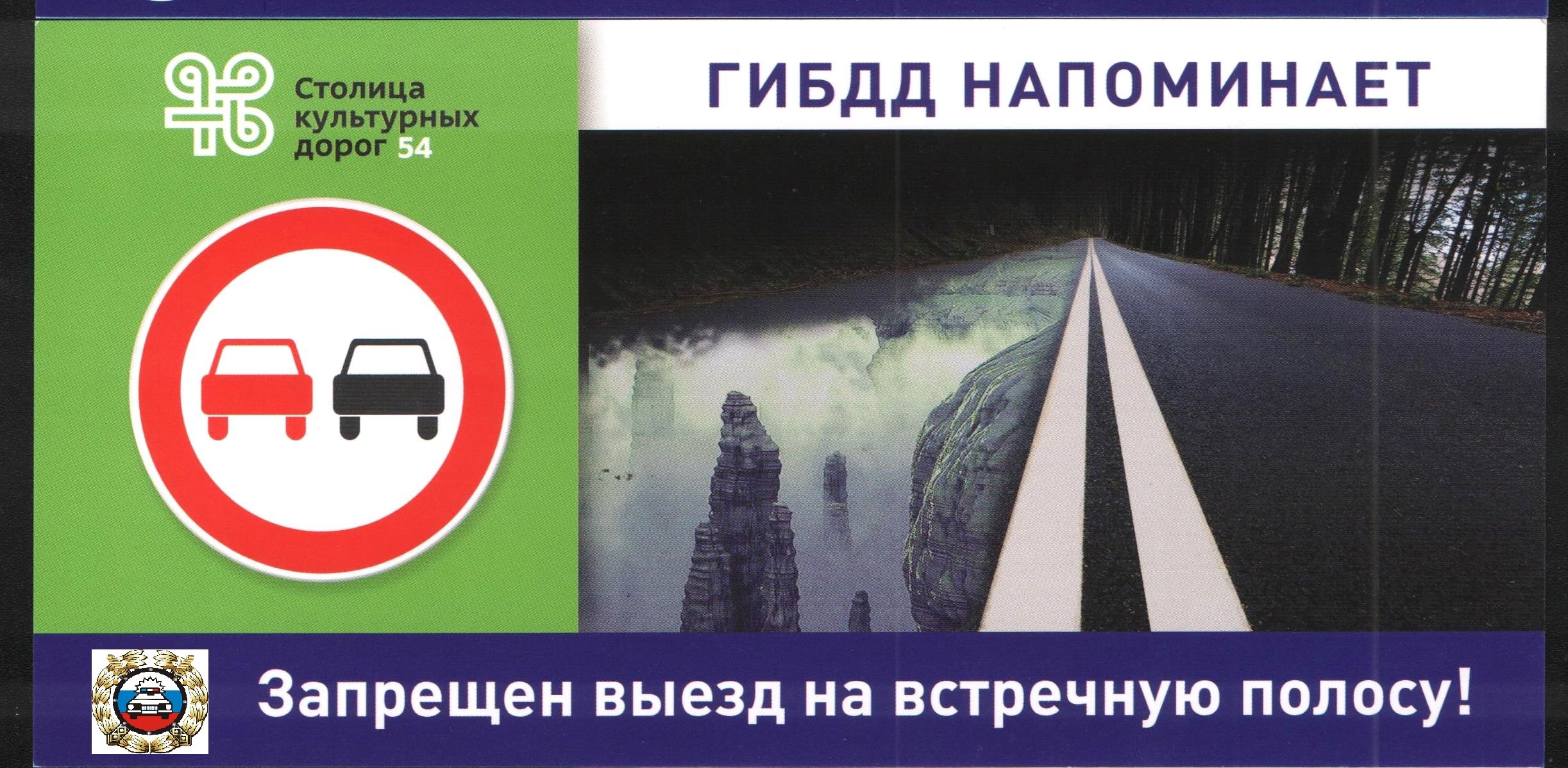 Госавтоинспекция напоминает. ГИБДД напоминает. Выезд на встречную полосу. Выезд на встречную полосу памятка. Связанные с выездом на полосу встречного движения..