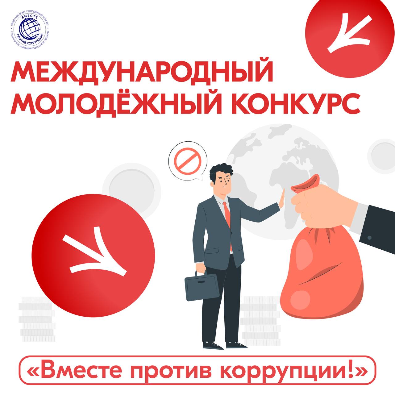 Вместе против коррупции плакат. Международный молодежный конкурс вместе против коррупции. Социальная антикоррупционная реклама. Социальная антикоррупционная реклама. Вместе против коррупции.