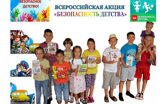 Детство должно быть безопасным! 