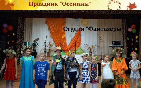 Праздник «Осенины