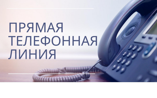 Прямая телефонная линия