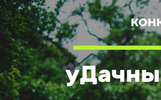 Стартует конкурс лучших овощных культур «уДачный выбор»