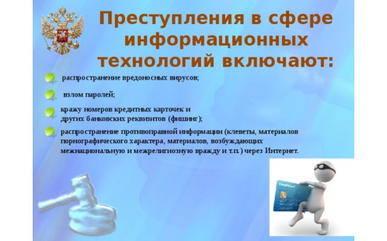 Преступления, совершаемые с использованием информационно-телекоммуникационных технологий